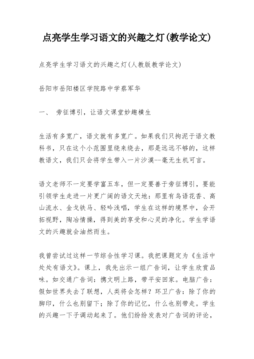 点亮学生学习语文的兴趣之灯(教学论文)