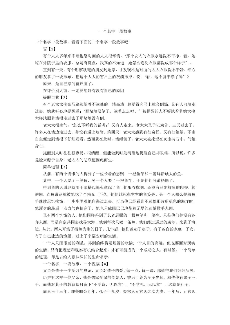 一个名字一段故事