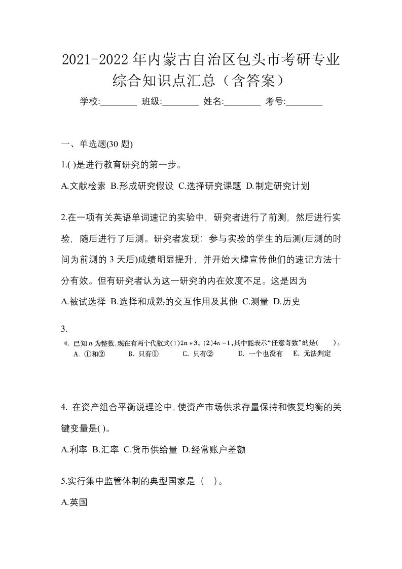 2021-2022年内蒙古自治区包头市考研专业综合知识点汇总含答案