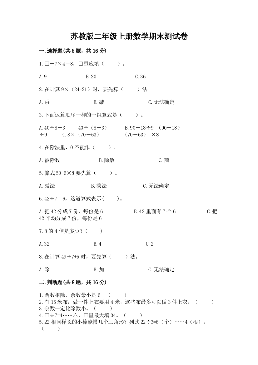 苏教版二年级上册数学期末测试卷【实验班】