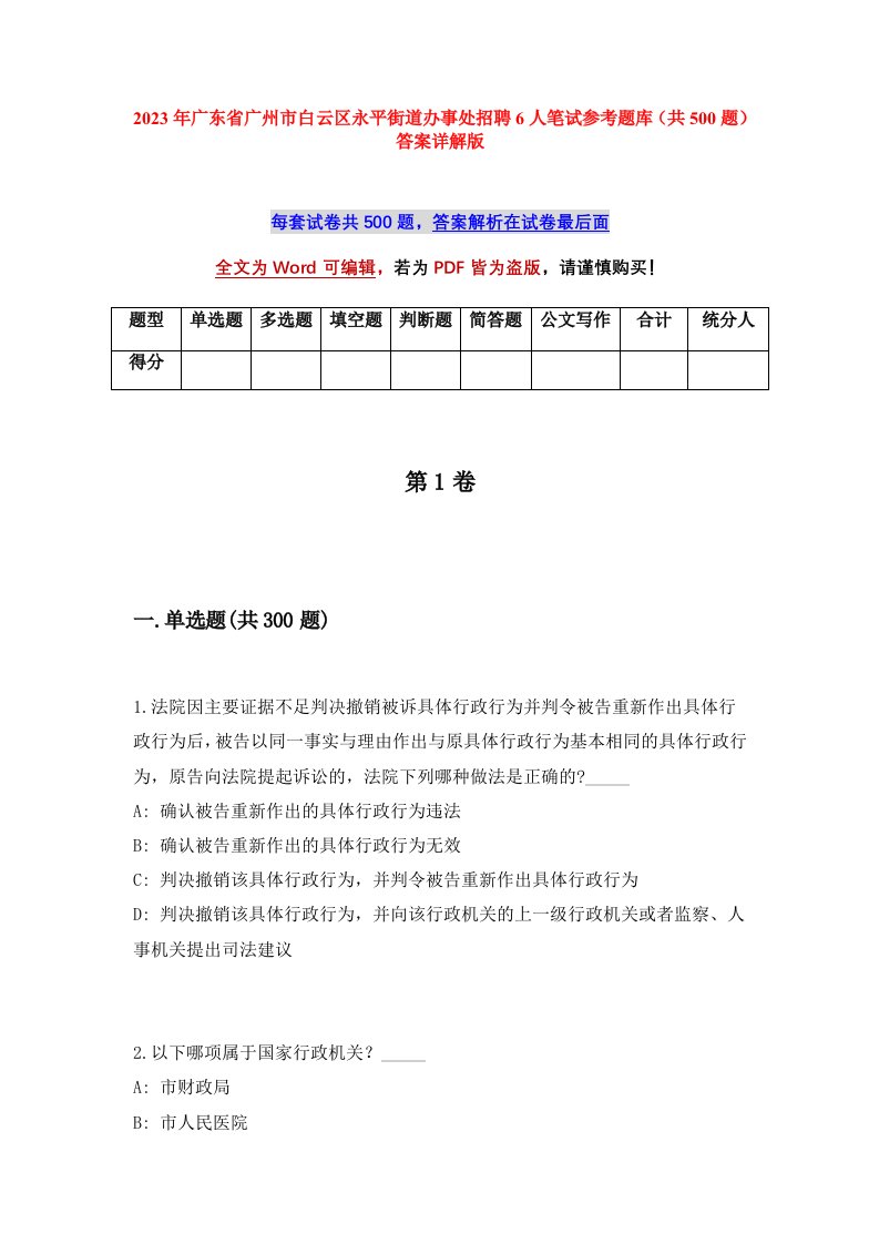 2023年广东省广州市白云区永平街道办事处招聘6人笔试参考题库共500题答案详解版