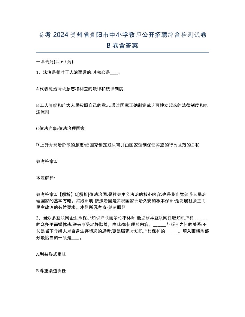 备考2024贵州省贵阳市中小学教师公开招聘综合检测试卷B卷含答案