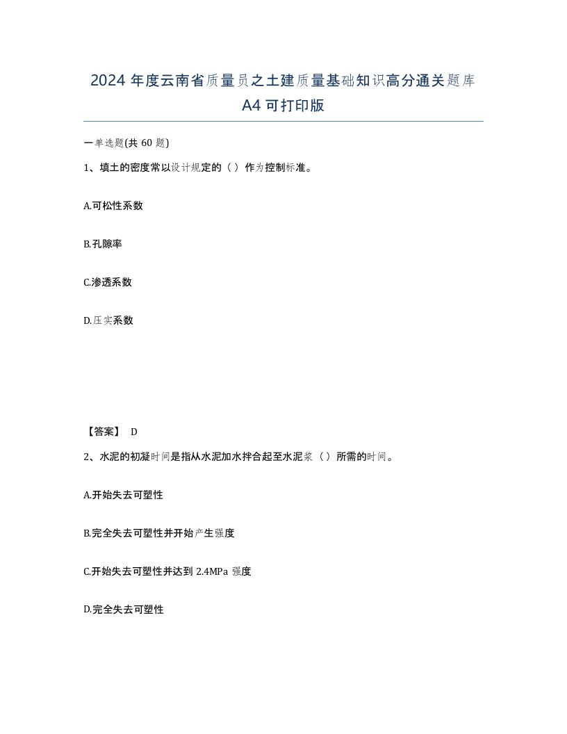 2024年度云南省质量员之土建质量基础知识高分通关题库A4可打印版