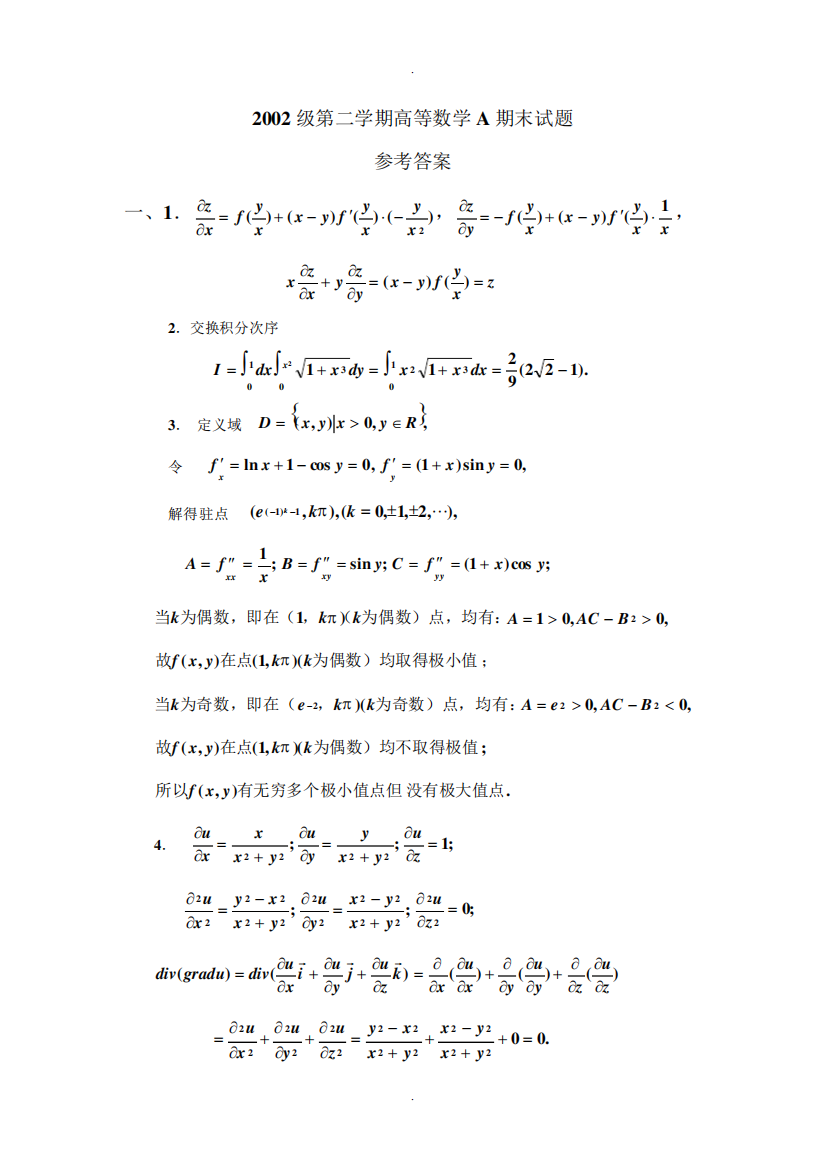 高等数学-微积分A2002(2)期末试卷A卷答案(北京理工大学)