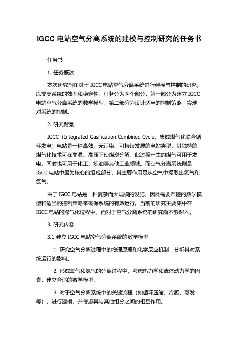 IGCC电站空气分离系统的建模与控制研究的任务书