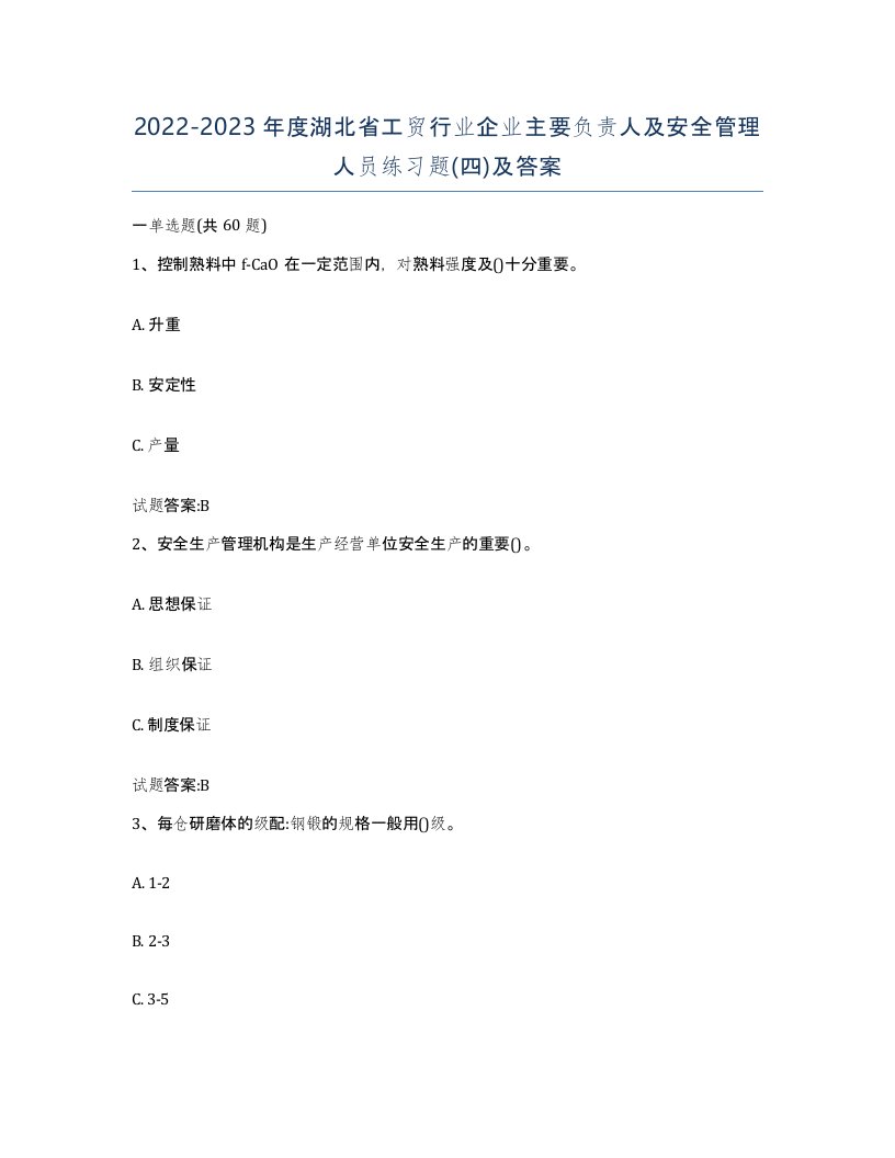 20222023年度湖北省工贸行业企业主要负责人及安全管理人员练习题四及答案