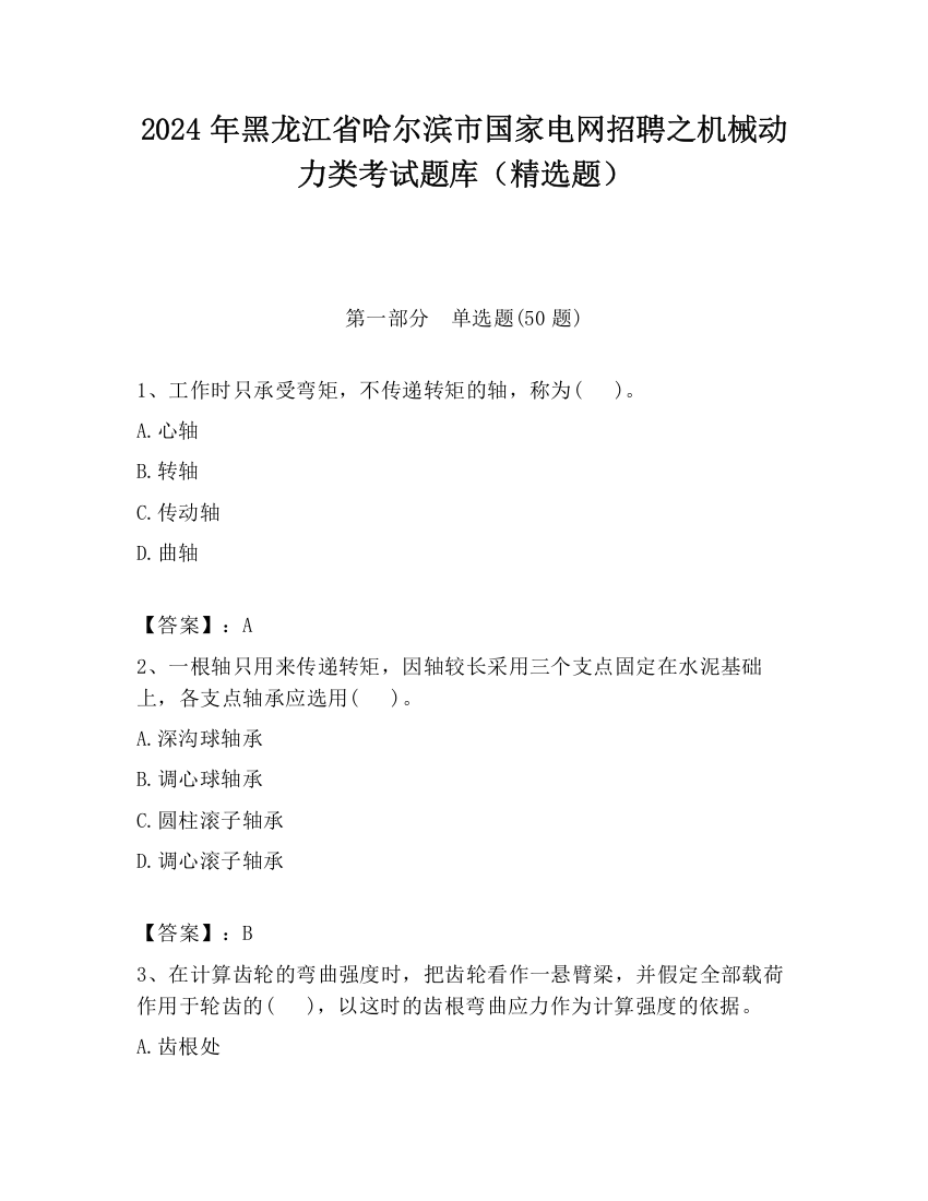 2024年黑龙江省哈尔滨市国家电网招聘之机械动力类考试题库（精选题）