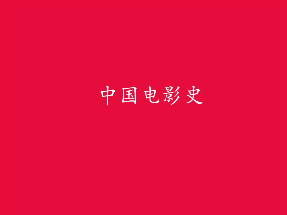 中国电影史新课件-课件（PPT·精选）