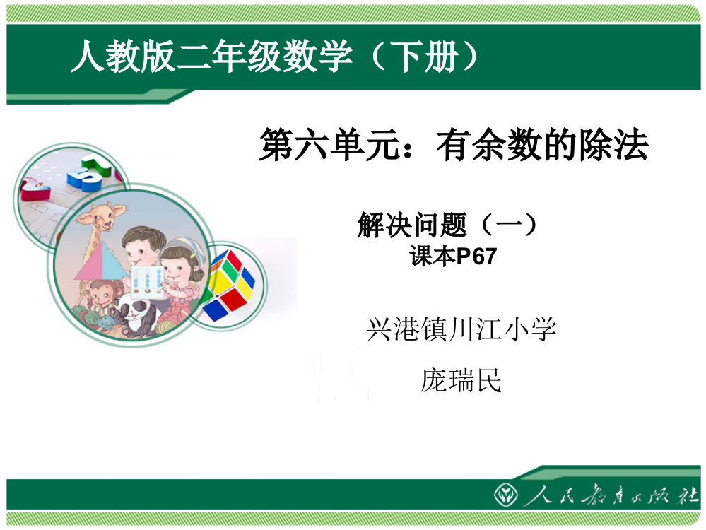 小学数学人教二年级人教版教材小学二年级数学下册有余数的除法解决问题一