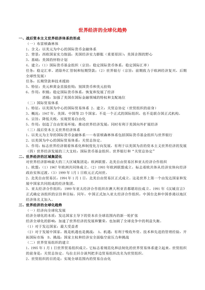 2021高一历史寒假作业同步练习题世界经济的全球化趋势含解析