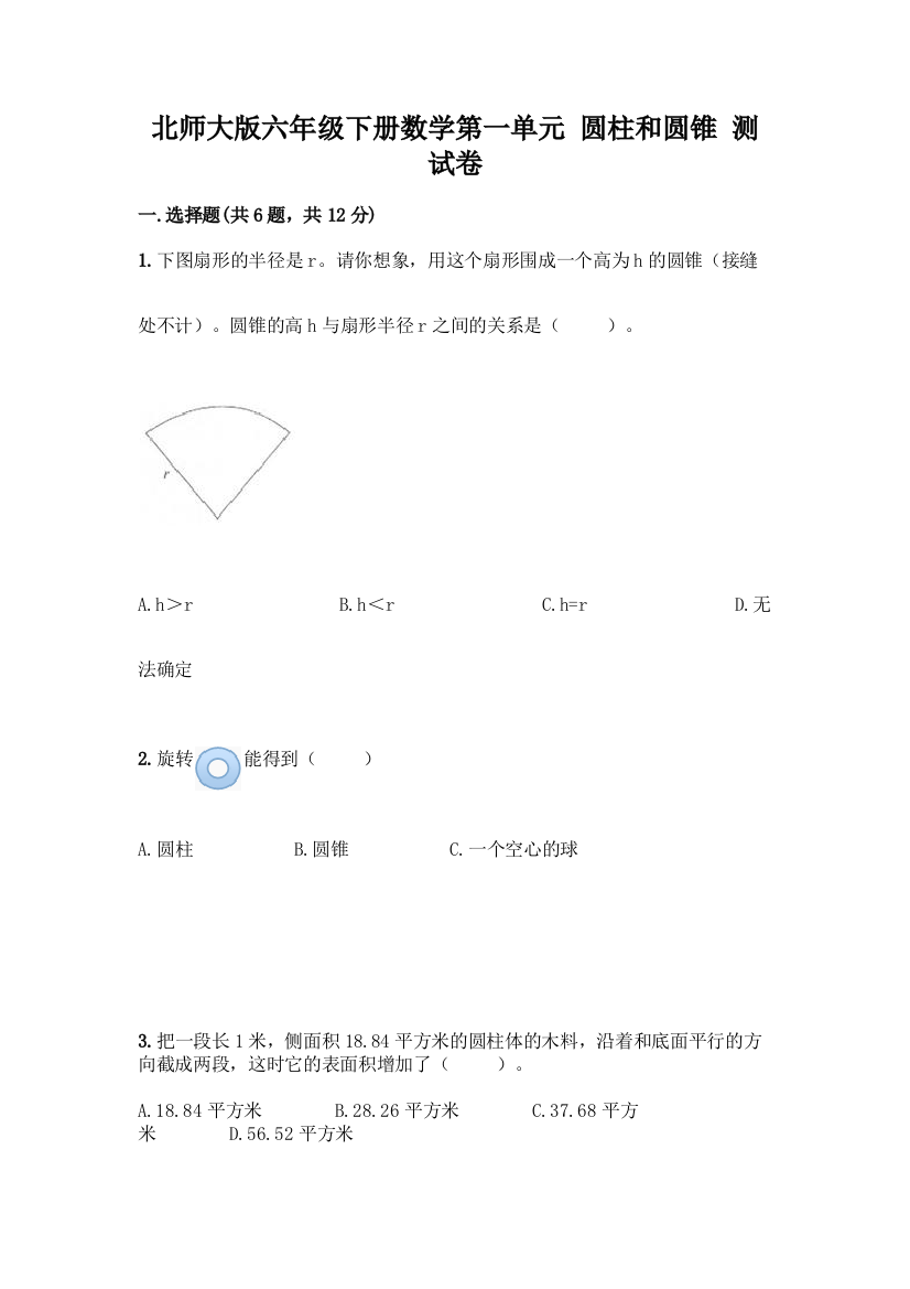 北师大版六年级下册数学第一单元-圆柱和圆锥-测试卷及参考答案(最新)