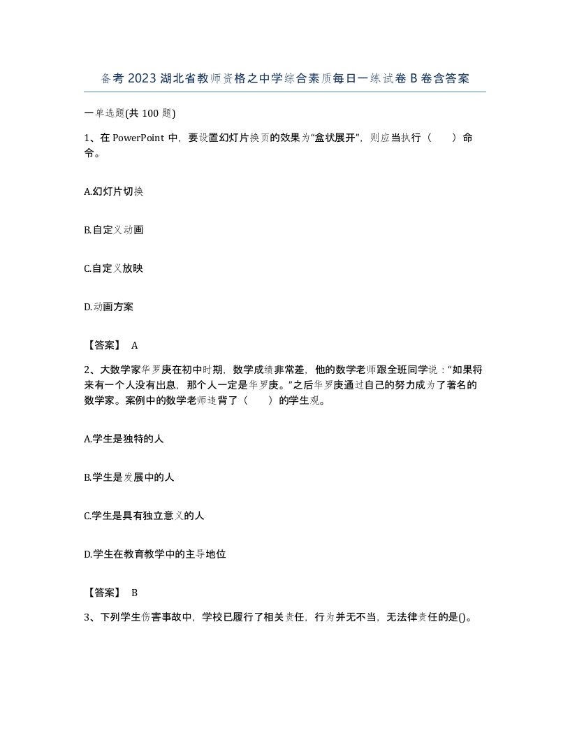 备考2023湖北省教师资格之中学综合素质每日一练试卷B卷含答案