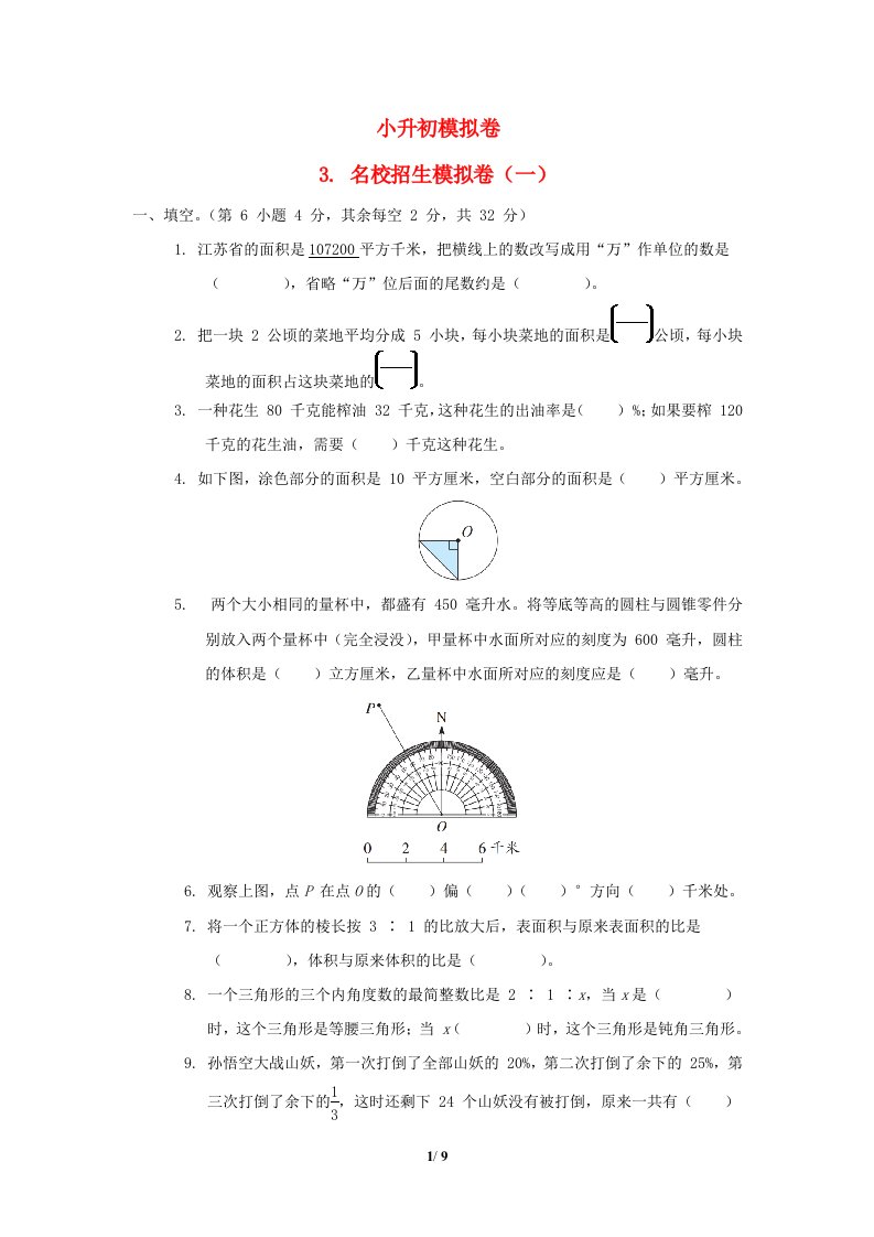 2022六年级数学下册小升初模拟卷3名校招生模拟卷一苏教版