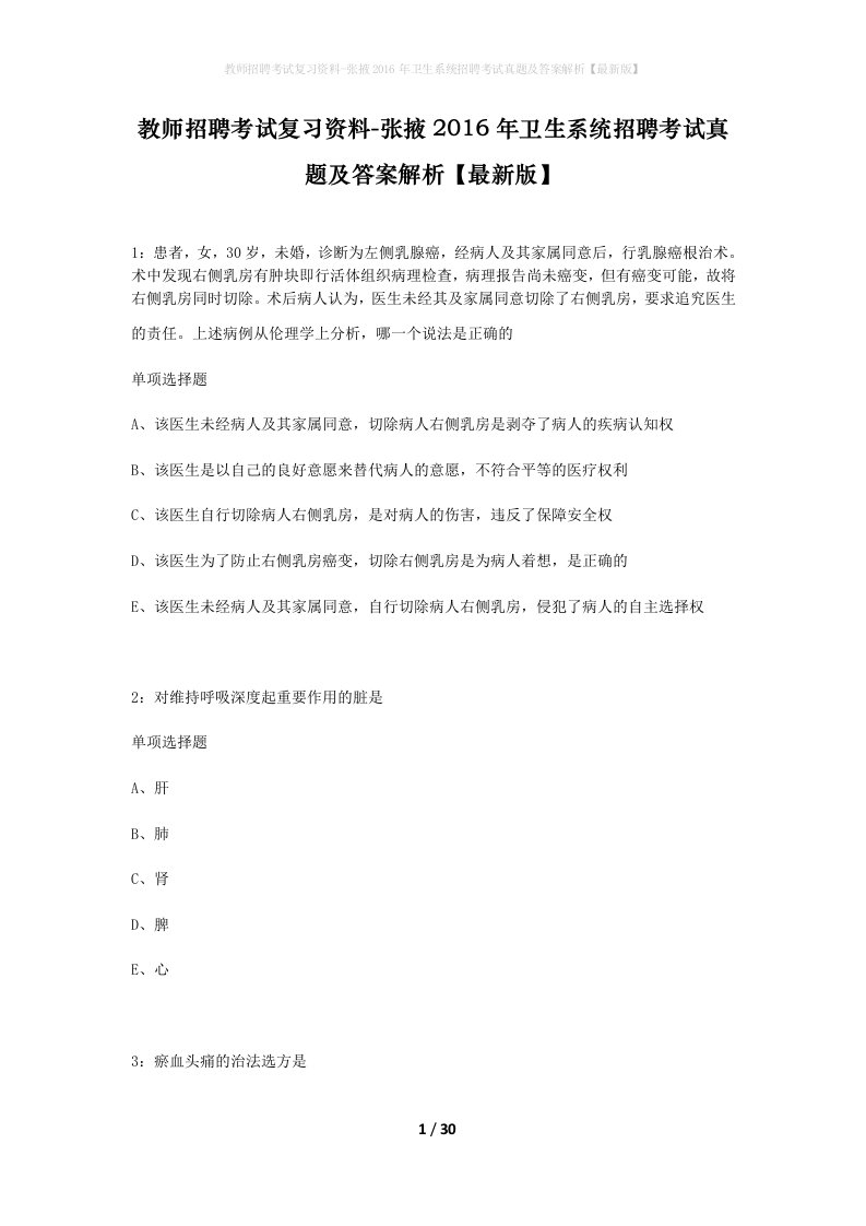 教师招聘考试复习资料-张掖2016年卫生系统招聘考试真题及答案解析最新版