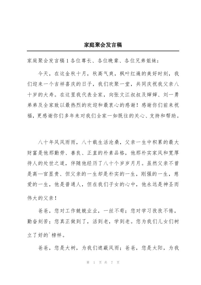 家庭聚会发言稿