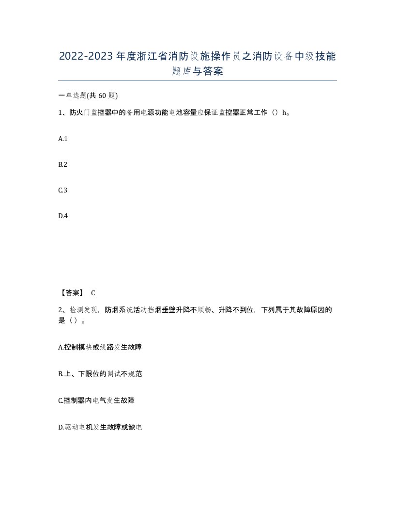 2022-2023年度浙江省消防设施操作员之消防设备中级技能题库与答案