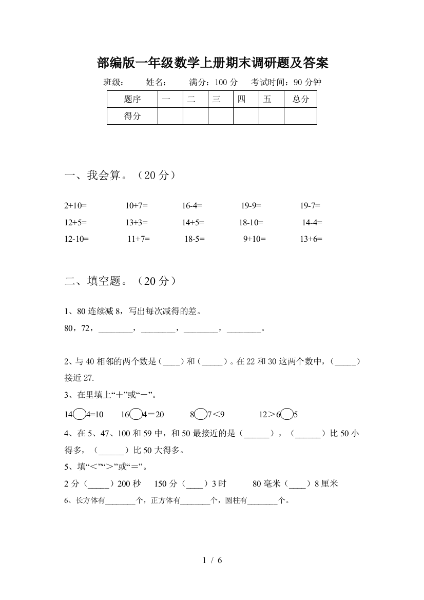 部编版一年级数学上册期末调研题及答案