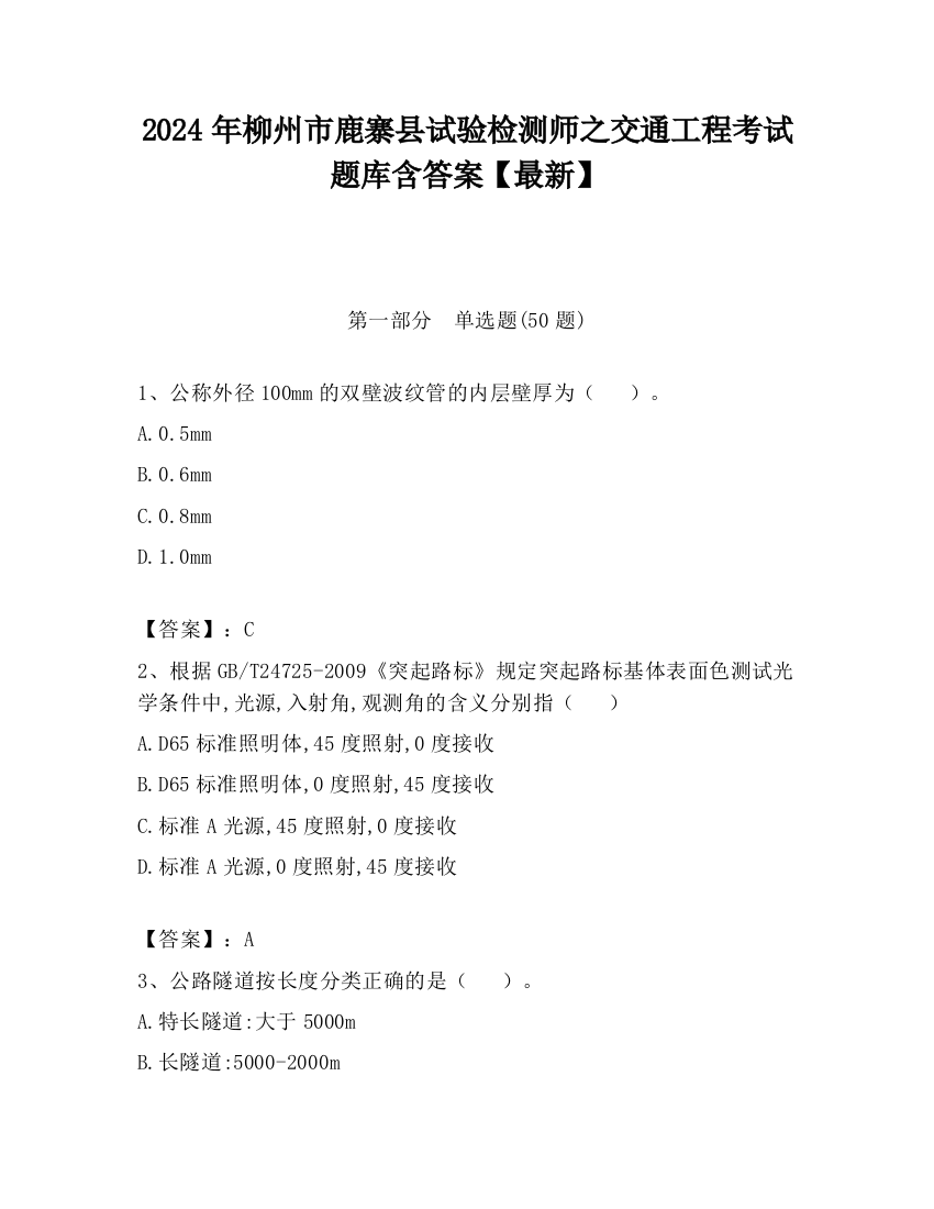 2024年柳州市鹿寨县试验检测师之交通工程考试题库含答案【最新】