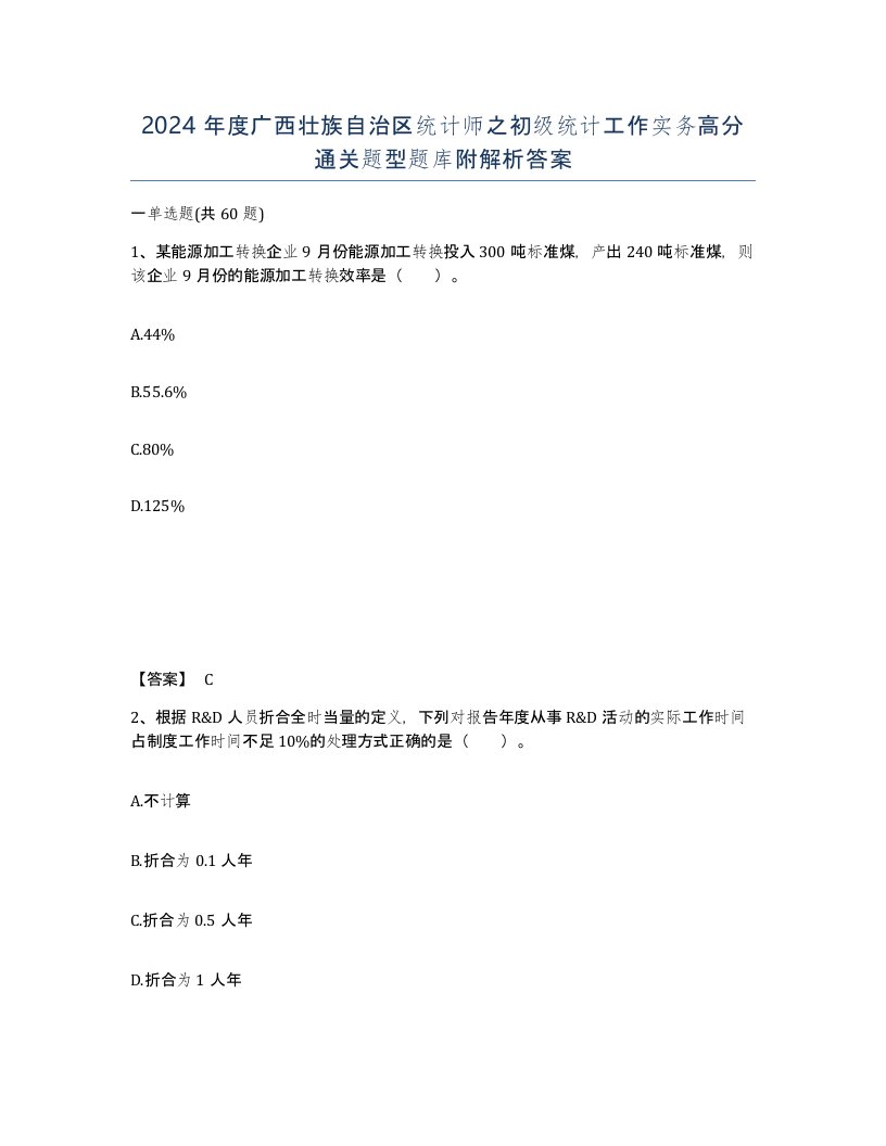 2024年度广西壮族自治区统计师之初级统计工作实务高分通关题型题库附解析答案