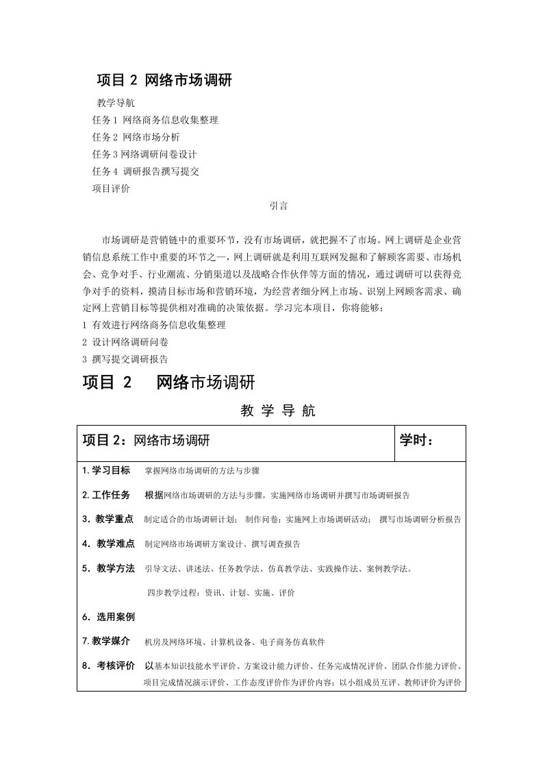 促销管理-网络营销实操教材项目2：网络市场调研