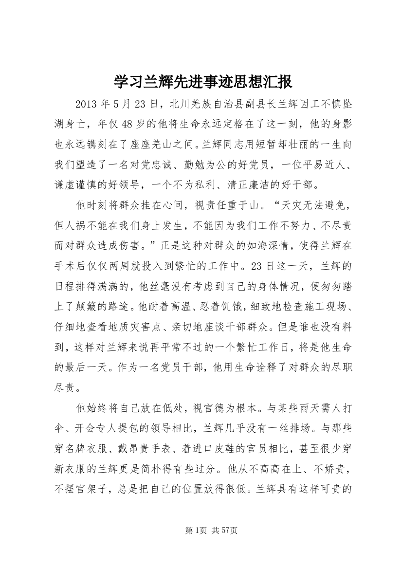 学习兰辉先进事迹思想汇报