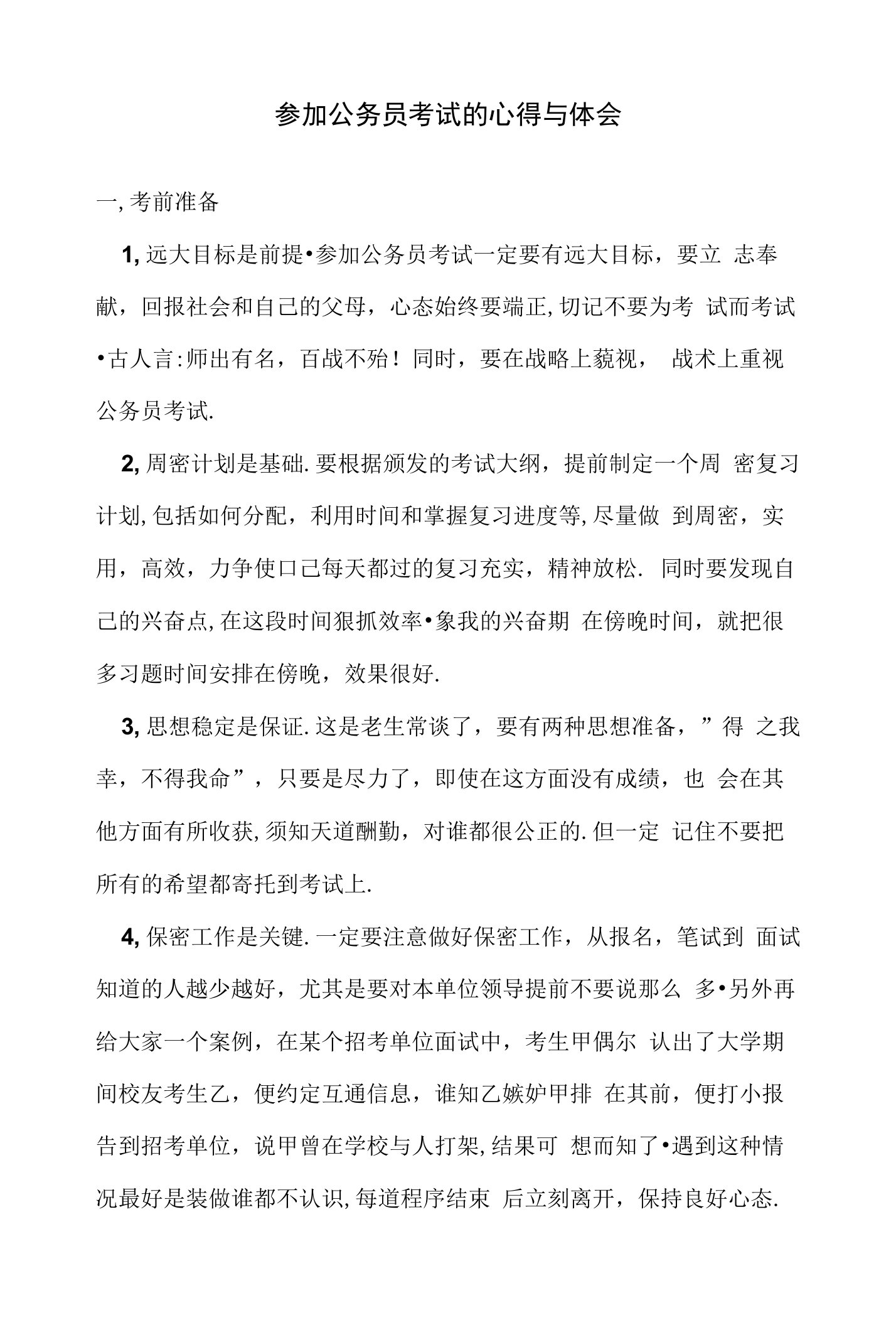 参加公务员考试的心得与体会