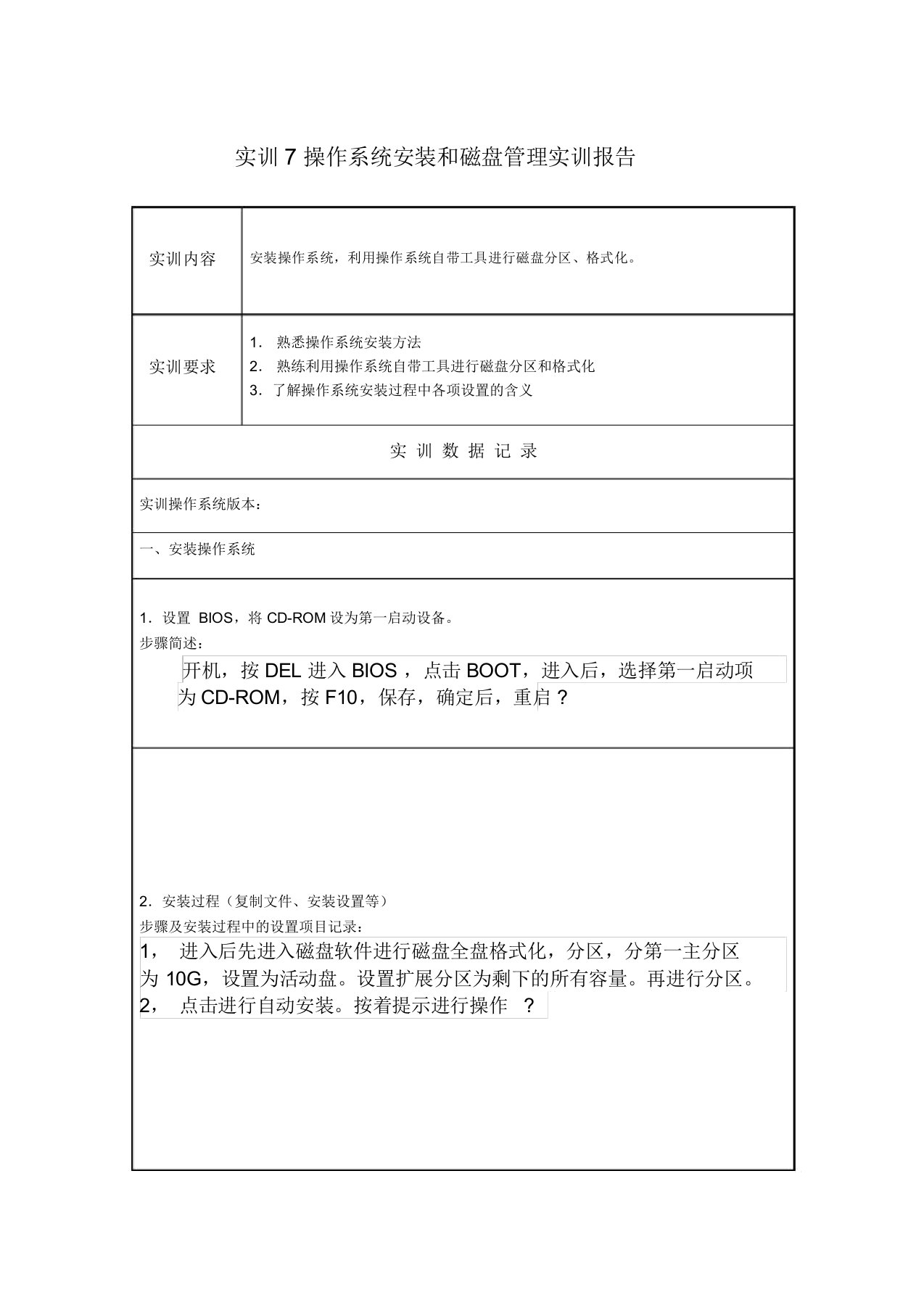 实训报告7操作系统安装和磁盘管理实训报告