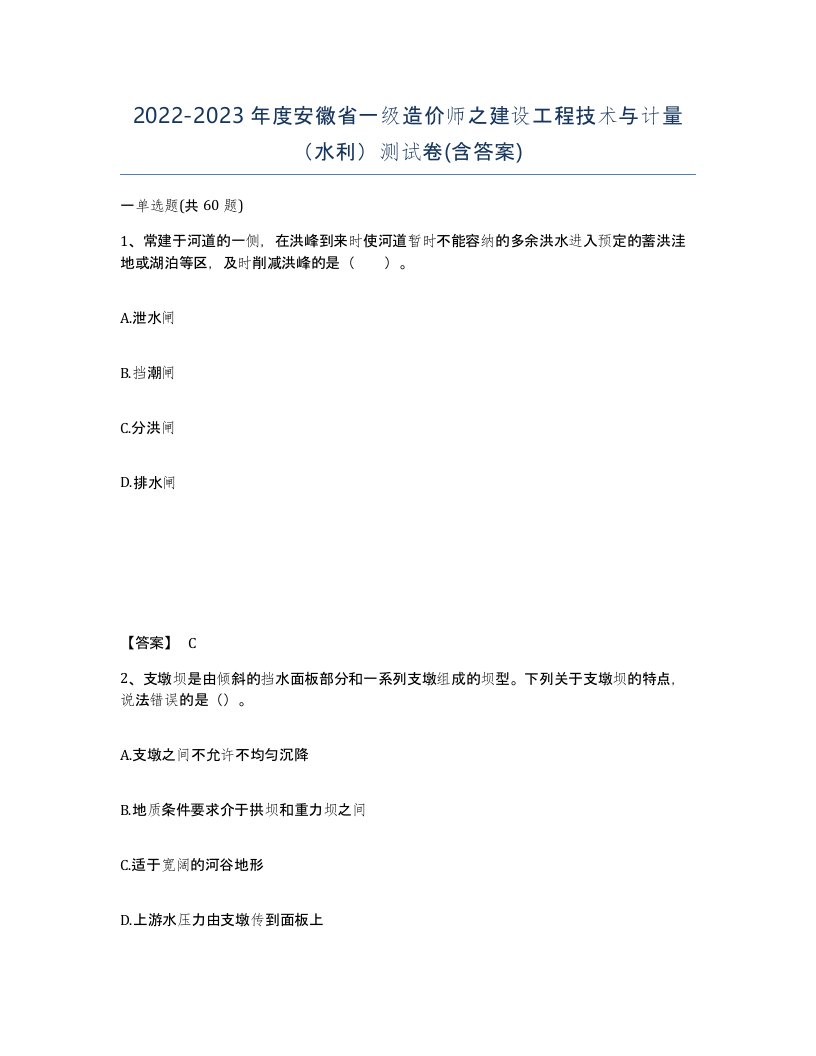 2022-2023年度安徽省一级造价师之建设工程技术与计量水利测试卷含答案