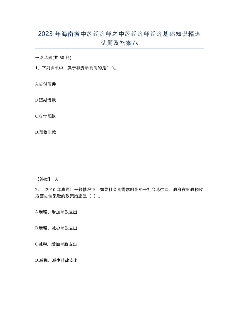 2023年海南省中级经济师之中级经济师经济基础知识试题及答案八