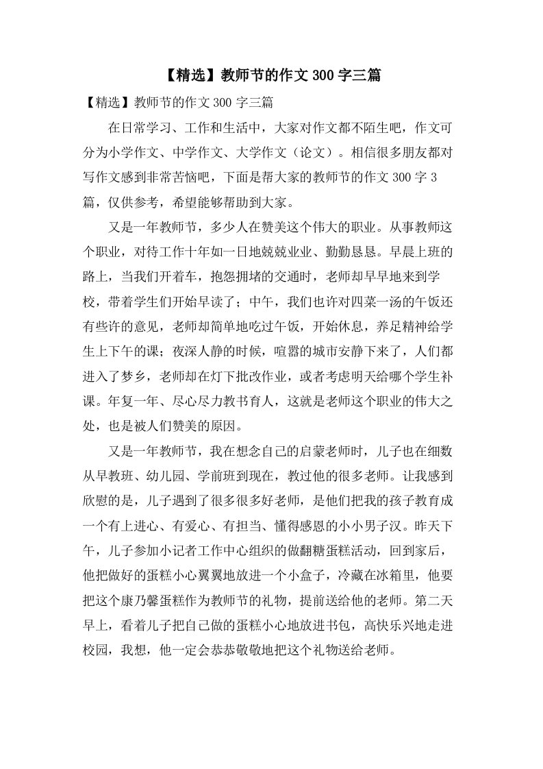 教师节的作文300字三篇