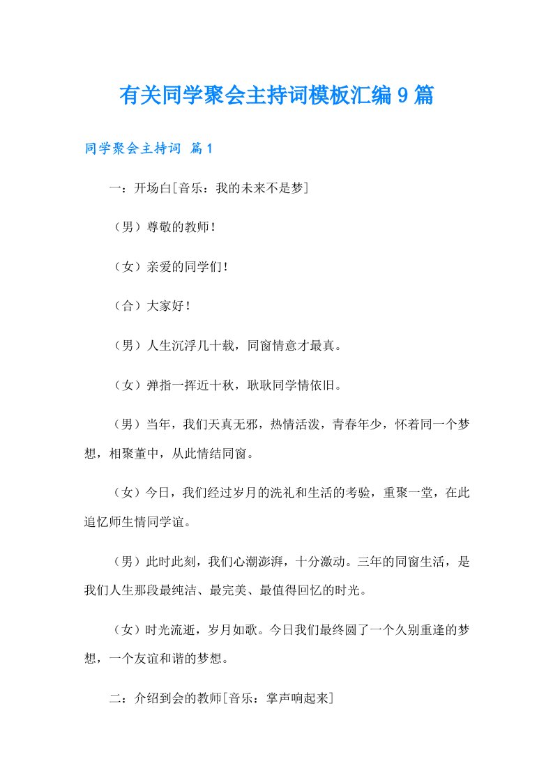 有关同学聚会主持词模板汇编9篇