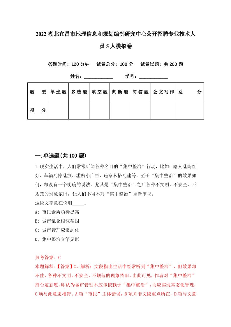 2022湖北宜昌市地理信息和规划编制研究中心公开招聘专业技术人员5人模拟卷第99套