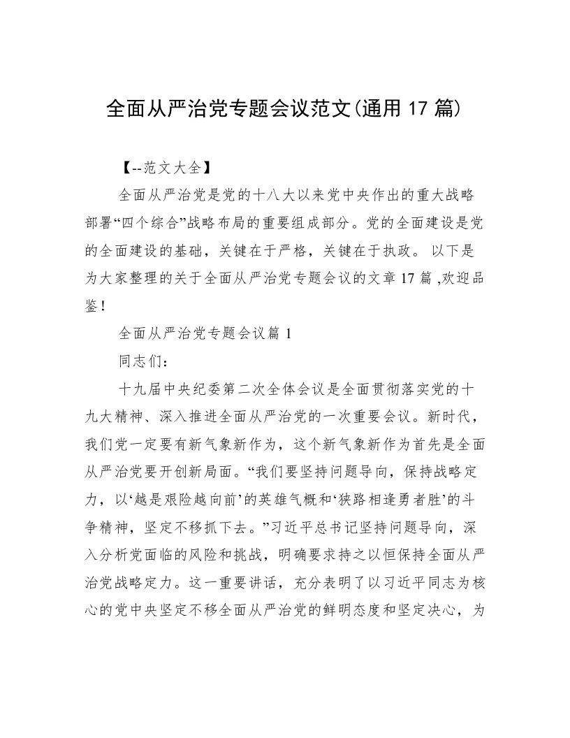 全面从严治党专题会议范文(通用17篇)