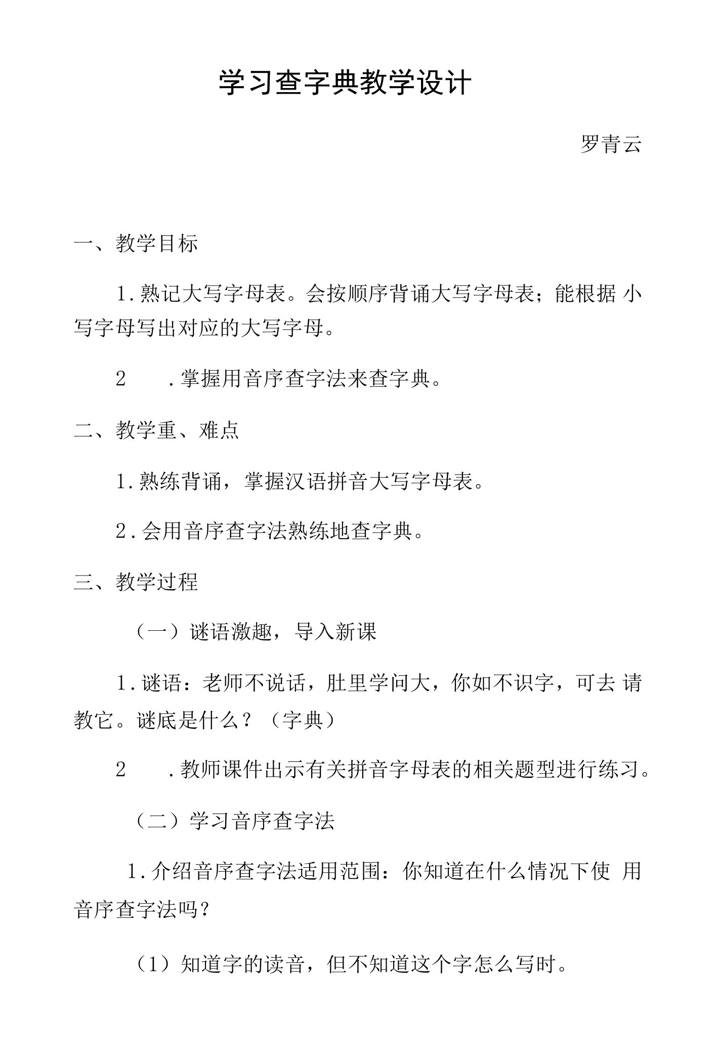 《查字典》教学设计(贵州省县级优课)一年级语文教案