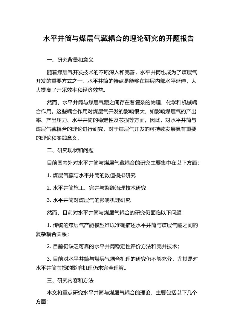 水平井筒与煤层气藏耦合的理论研究的开题报告