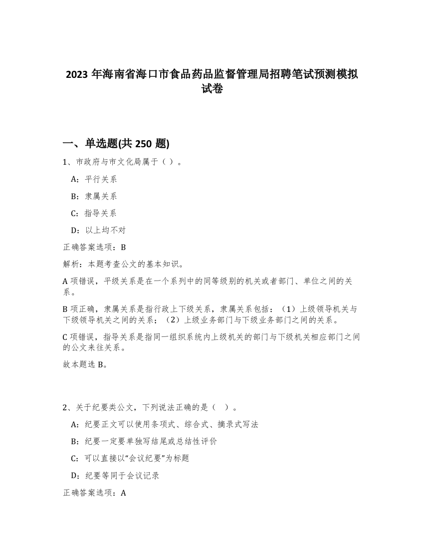 2023年海南省海口市食品药品监督管理局招聘笔试预测模拟试卷（完整版）