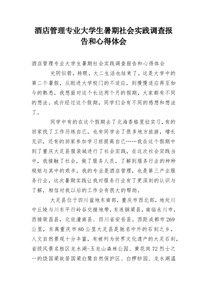 酒店管理专业大学生暑期社会实践调查报告和心得体会