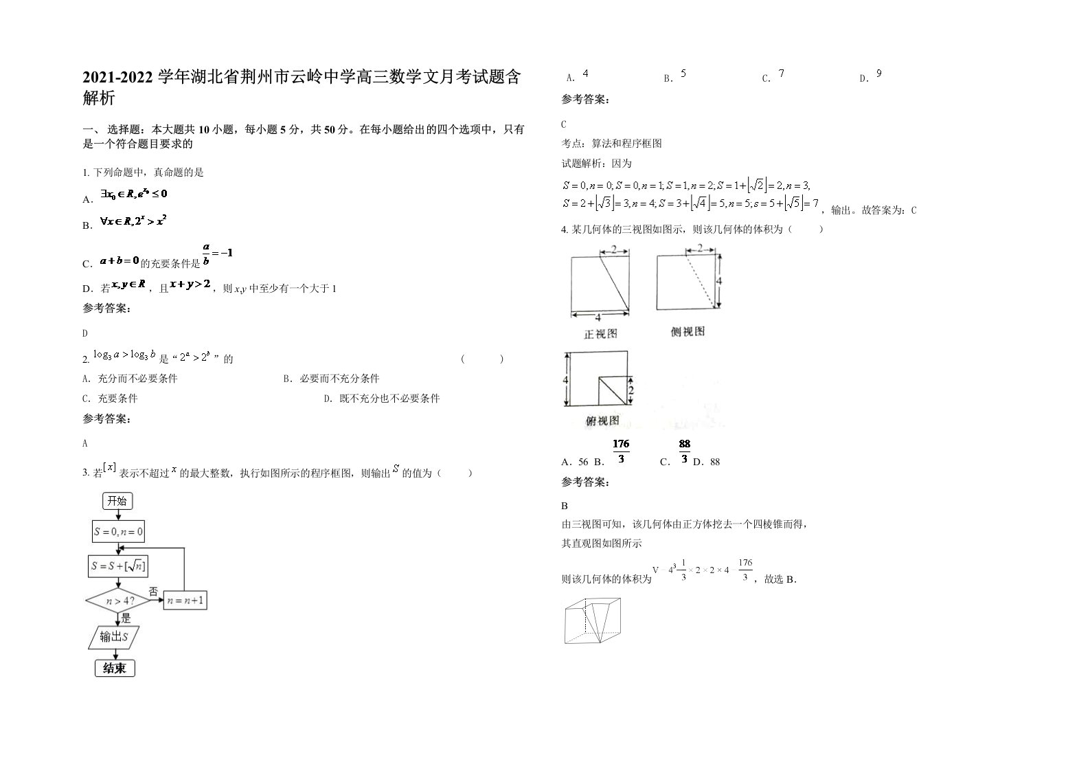 2021-2022学年湖北省荆州市云岭中学高三数学文月考试题含解析