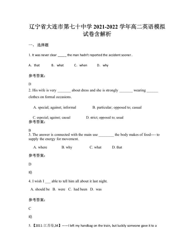 辽宁省大连市第七十中学2021-2022学年高二英语模拟试卷含解析