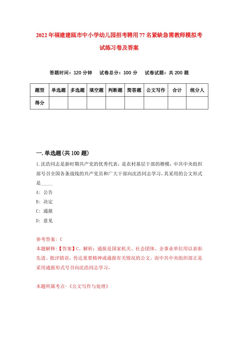 2022年福建建瓯市中小学幼儿园招考聘用77名紧缺急需教师模拟考试练习卷及答案第4期