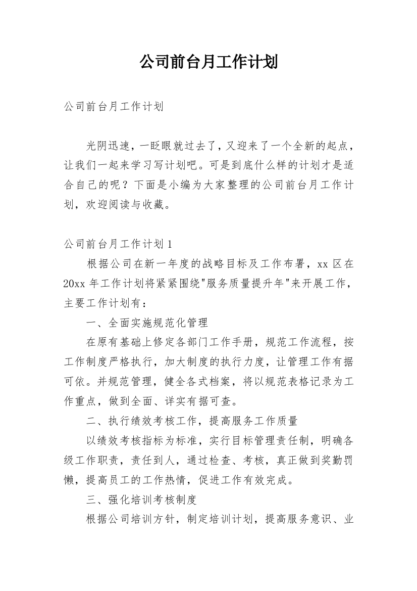 公司前台月工作计划