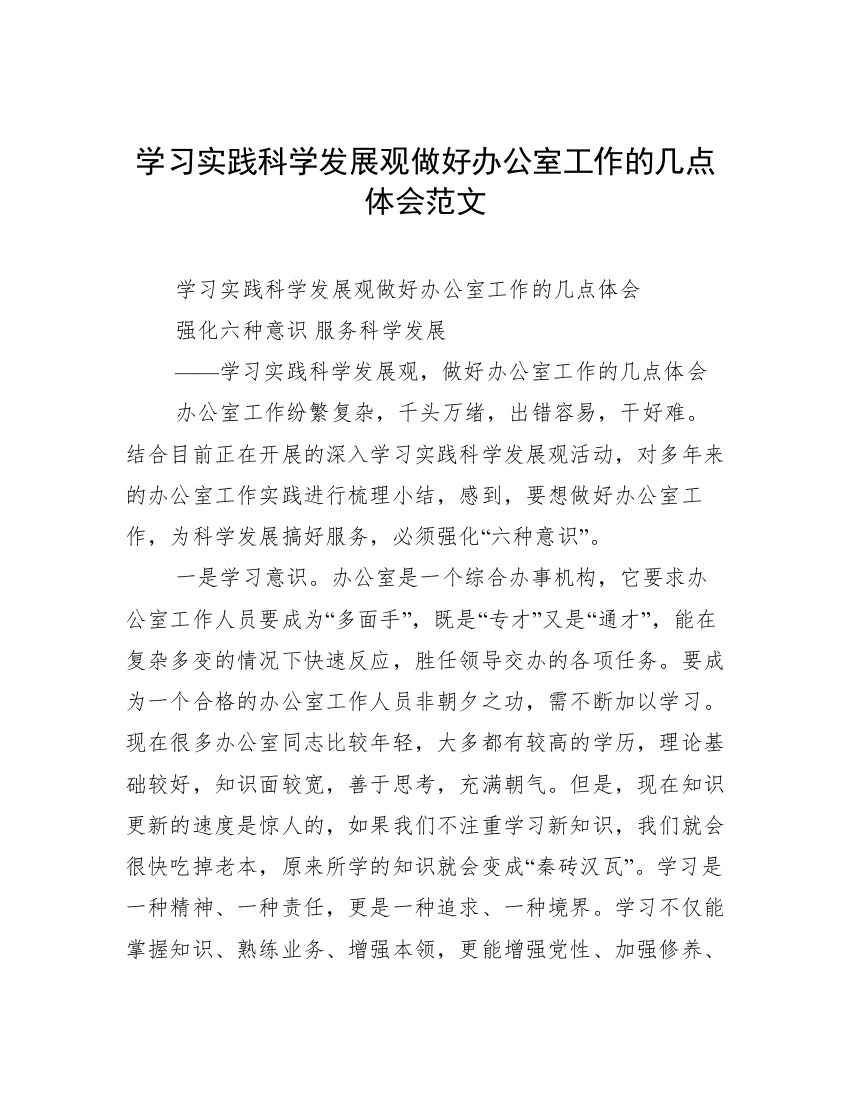 学习实践科学发展观做好办公室工作的几点体会范文