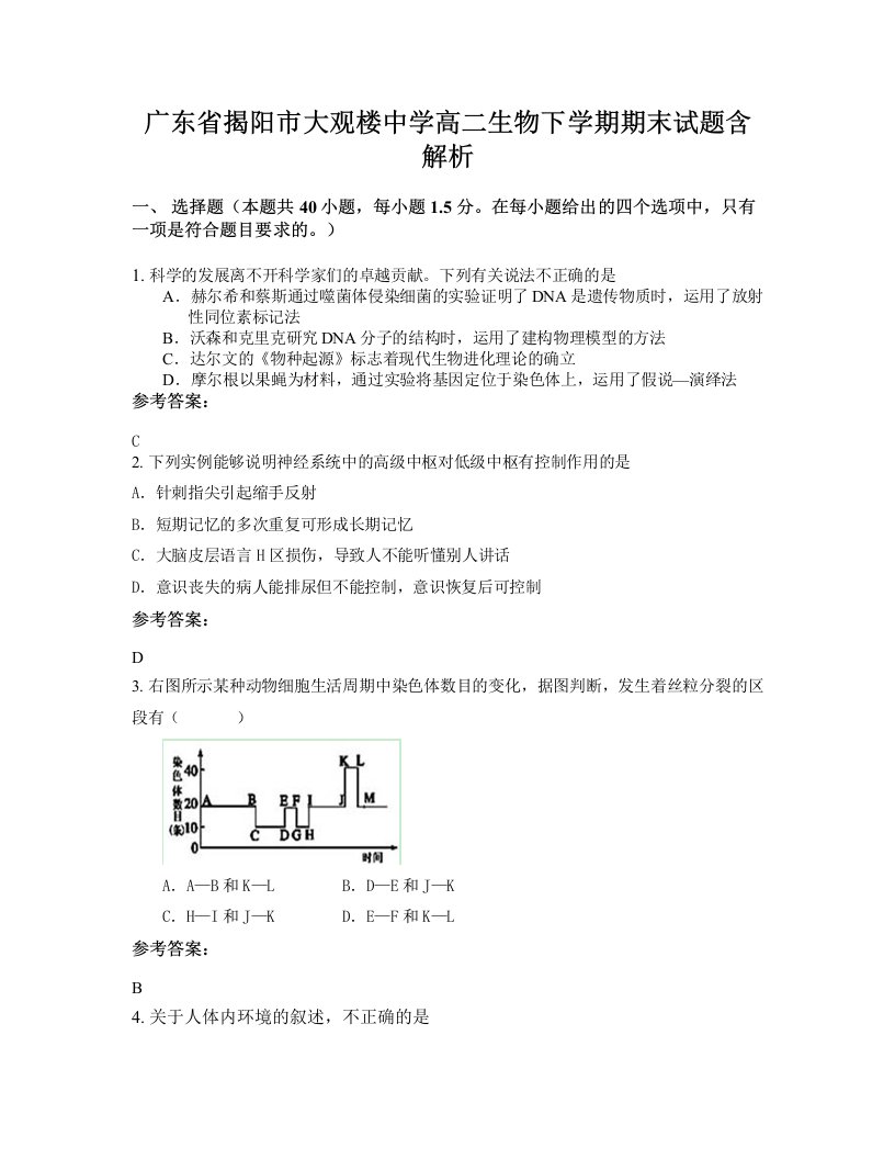 广东省揭阳市大观楼中学高二生物下学期期末试题含解析