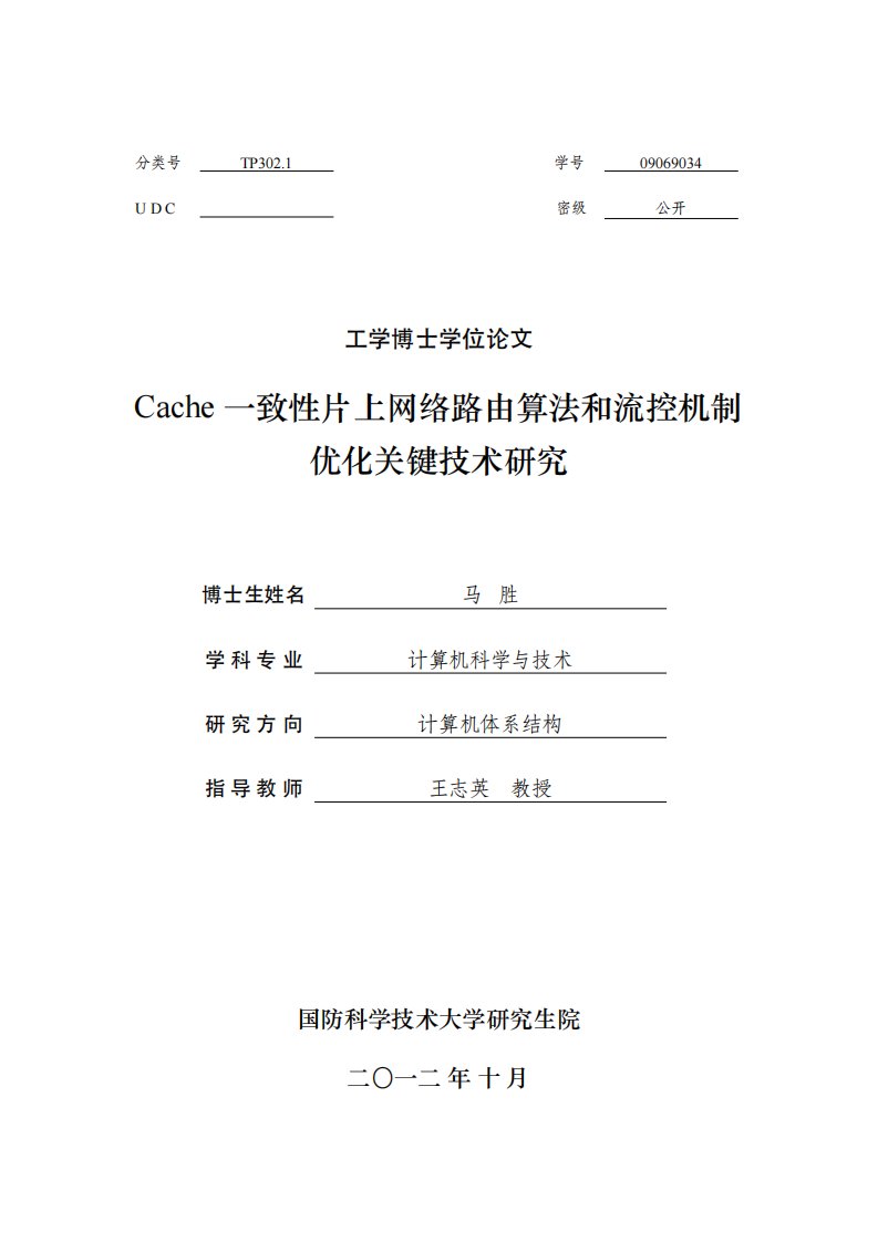 Cache一致性片上网络路由算法和流控机制优化关键技术研究