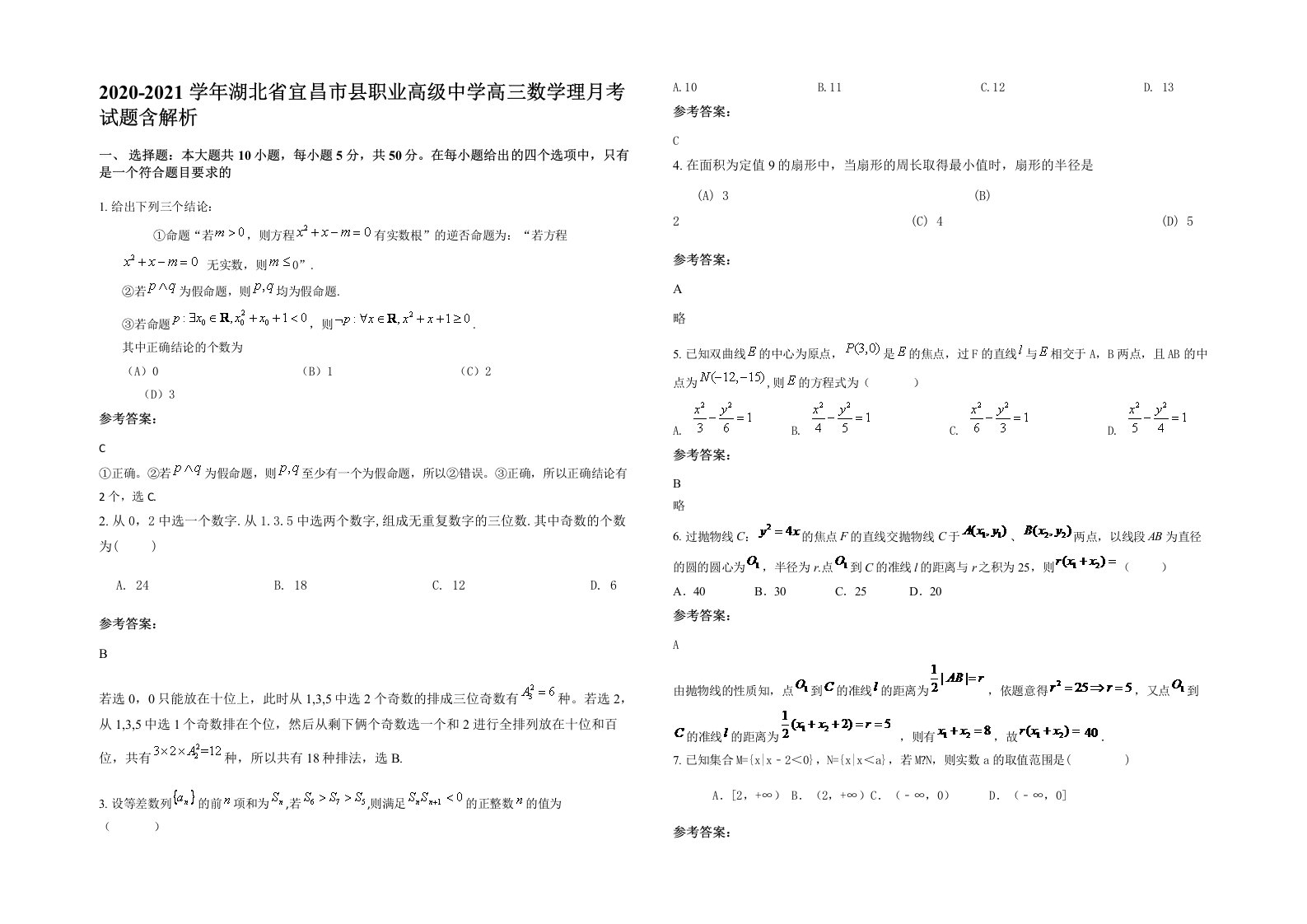 2020-2021学年湖北省宜昌市县职业高级中学高三数学理月考试题含解析