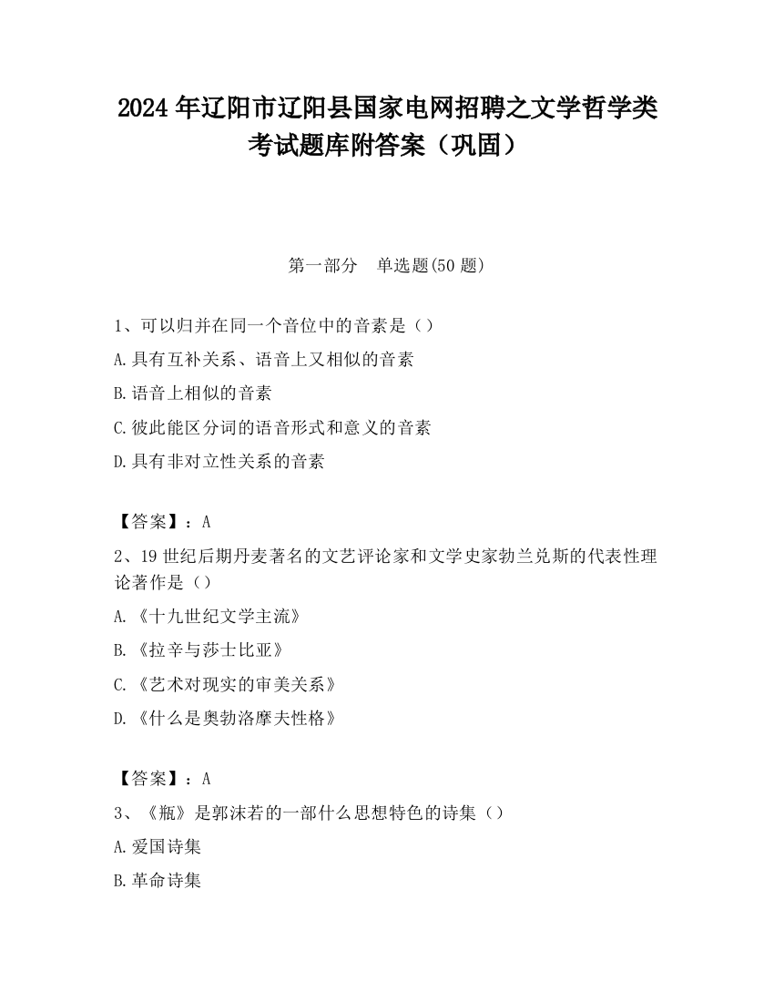 2024年辽阳市辽阳县国家电网招聘之文学哲学类考试题库附答案（巩固）