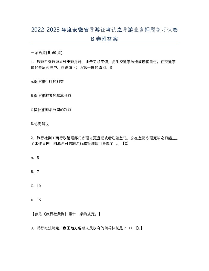 2022-2023年度安徽省导游证考试之导游业务押题练习试卷B卷附答案