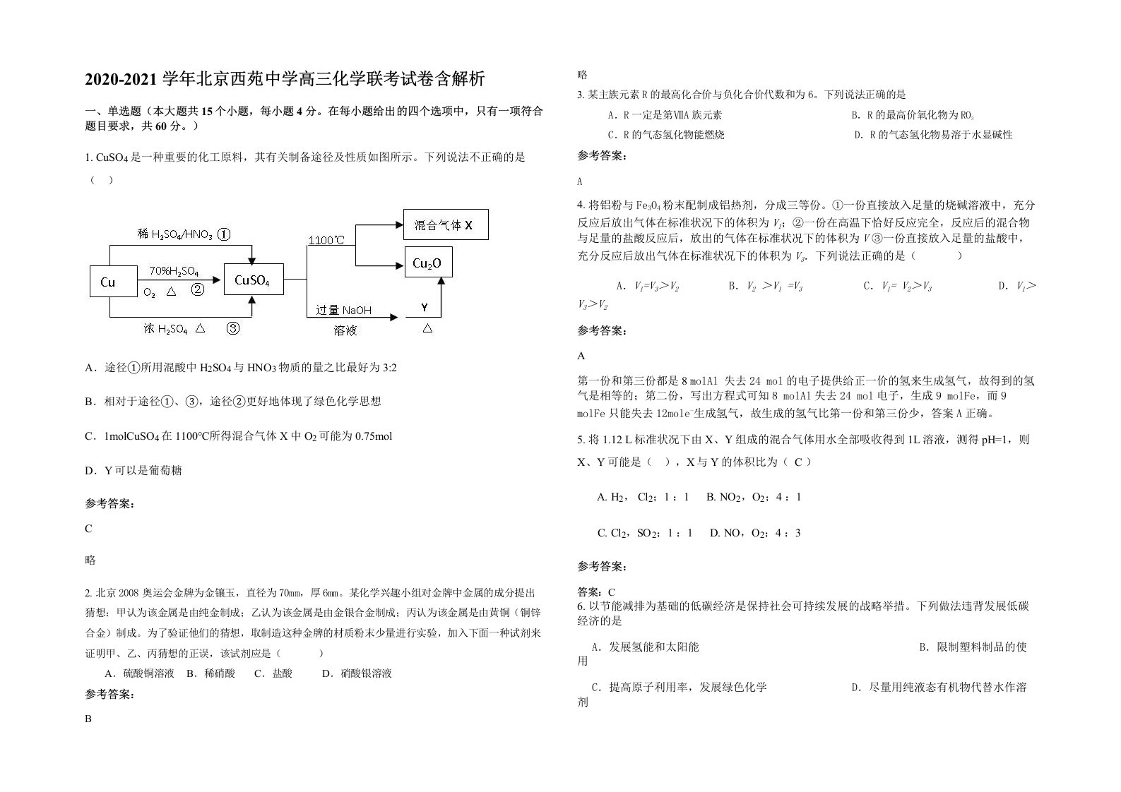 2020-2021学年北京西苑中学高三化学联考试卷含解析