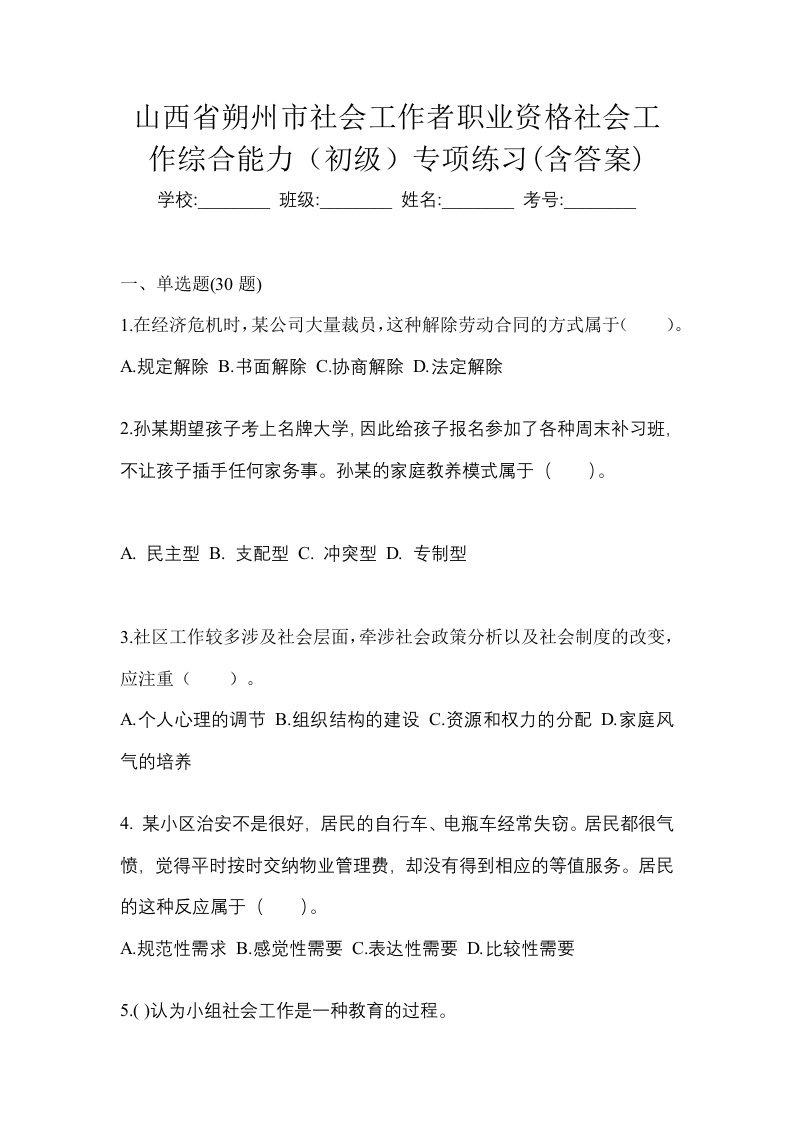 山西省朔州市社会工作者职业资格社会工作综合能力初级专项练习含答案