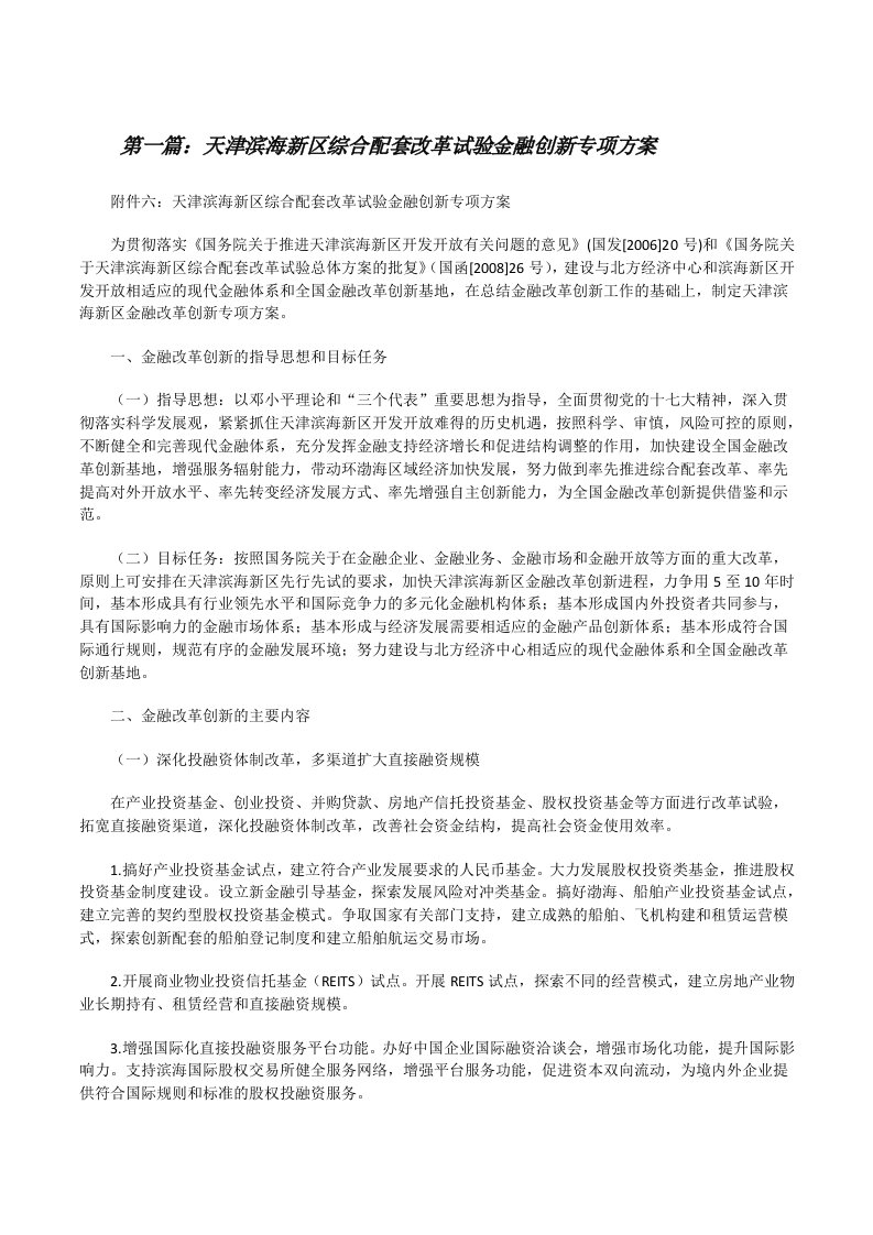 天津滨海新区综合配套改革试验金融创新专项方案（共5篇）[修改版]